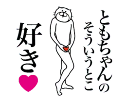 ともちゃんに送る面白いスタンプ