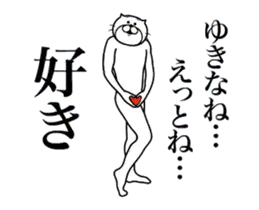 超スムーズ！ゆきな専用スタンプ！
