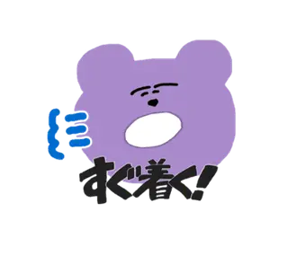 太眉熊のぶどうちゃん（あいさつ全般）