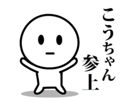 【こうちゃん】が使う動くスタンプ②♪