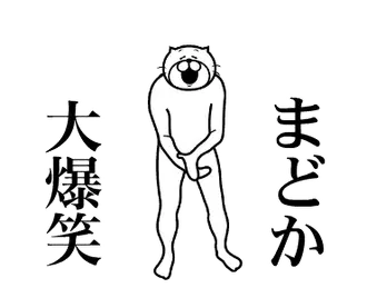 【まどか】専用超スムーズなスタンプ