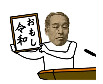 動く！お金スタンプ【新元号編】