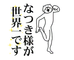 なつきに送る面白いスタンプ