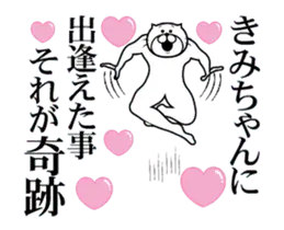 【きみちゃん】に送るスタンプ２