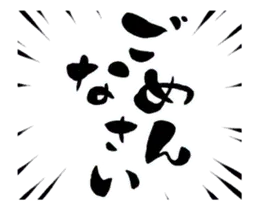 しこたま動く！激しい筆文字