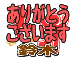 動くデカ文字敬語「鈴木」さん専用