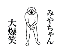 超スムーズ！みやちゃんスタンプ