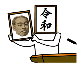 動く！お金スタンプ【新元号編】