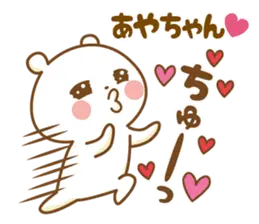 ★あやちゃん★に気持ちを送るスタンプ2