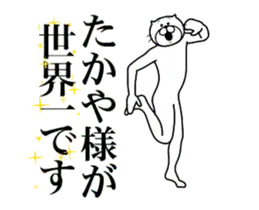 たかやに送る面白いスタンプ