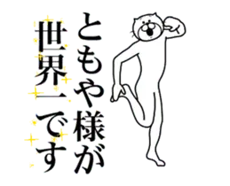 ともやに送る面白いスタンプ