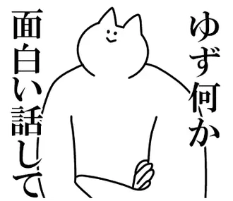 ゆずを煽るスタンプ【毒舌】