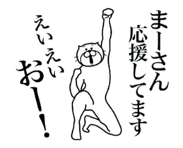 まーさんに送る面白いスタンプ