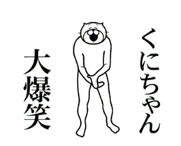 【くにちゃん】専用超スムーズなスタンプ