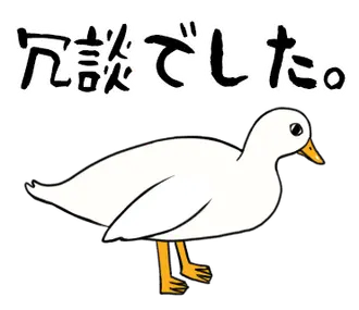 あひるさんの10