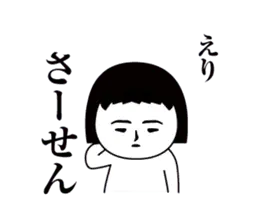 「えり」です.