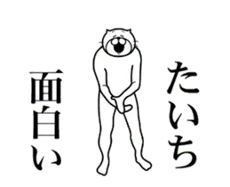 【たいち】に送る面白いスタンプ