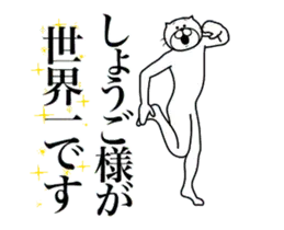 しょうごに送る面白いスタンプ
