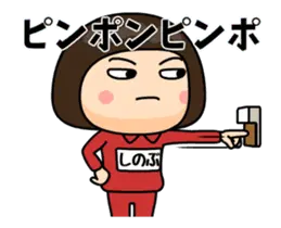 芋ジャージの【しのぶ】動く名前スタンプ
