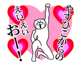 やすひこ専用！超スムーズなスタンプ