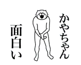 かやちゃんに送る面白いスタンプ