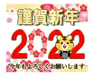 動く年賀状でご挨拶 ☆ 寅年