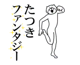 たつき専用！超スムーズなスタンプ