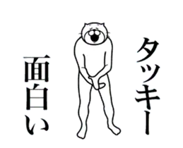 タッキーに送る面白いスタンプ
