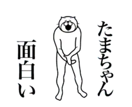 たまちゃんに送る面白いスタンプ