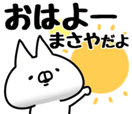 【まさや】専用