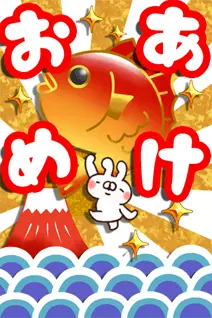 【とびだす】正月スタンプ★ねことうさぎ