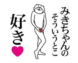 みきちゃんに送る面白いスタンプ