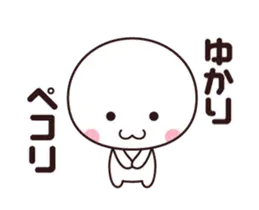 【ゆかり】動く☆名前スタンプ