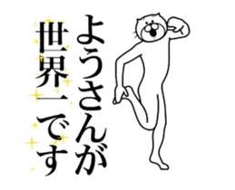 ようさんに送る面白いスタンプ