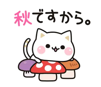 気づかいのできるネコ♪動く秋編