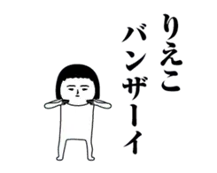 「りえこ」が動くよ3.