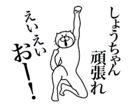 しょうちゃんに送る面白いスタンプ