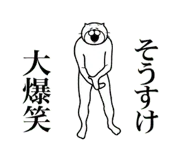 【そうすけ】専用超スムーズなスタンプ
