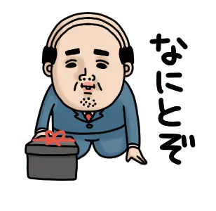 父のつぶやきミニ動く！【挨拶】