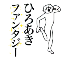 超スムーズ！ひろあきスタンプ