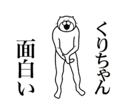 【くりちゃん】に送る面白いスタンプ