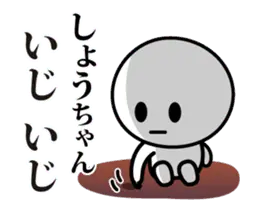 【しょうちゃん】が使う動くスタンプ♪