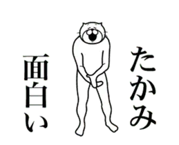 【たかみ】に送る面白いスタンプ