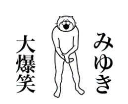超スムーズ！みゆき専用スタンプ
