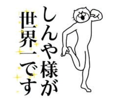 しんやに送る面白いスタンプ