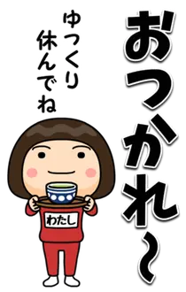 芋ジャージの【わたし】♀デカ文字