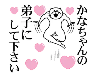 かなちゃんを褒め殺しプレミアム