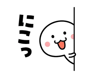 毎日笑顔でいたい♪動くスタンプ