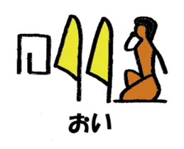 日常古代エジプト語