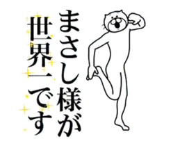 まさしに送る面白いスタンプ